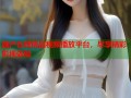 国产在线精品视频播放平台，尽享精彩影视体验