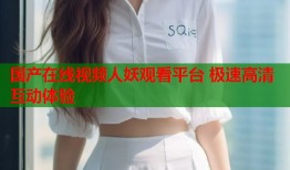国产在线视频人妖观看平台 极速高清互动体验
