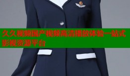 久久视频国产视频高清播放体验一站式影视资源平台