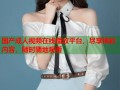 国产成人视频在线播放平台，尽享精彩内容，随时随地观看