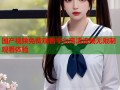 国产视频免费观看平台高清流畅无限制观看体验