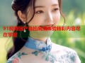 91视频国产自拍高清体验精彩内容尽在掌握