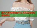 国产夫妻视频精选平台 真实互动轻松观看体验