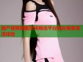 国产视频制服丝袜精选平台轻松畅享高清体验